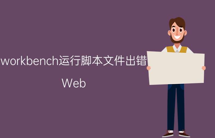 workbench运行脚本文件出错 Web API连接MySQL数据库怎么操作？